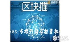 探秘波币Waves：市场行情及投资机会的全面解析