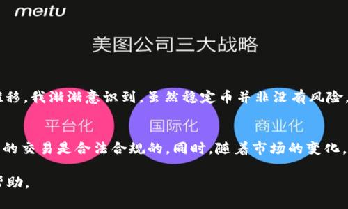 关于“泰达币交易违法吗”的问题，实际上涉及到许多方面的法律、政策以及市场的动态。在讨论这个问题之前，我们不妨先了解一下泰达币（Tether, USDT）的基本概念及其运行机制。

泰达币的基本概述
泰达币是一种稳定币，旨在与美国美元保持1：1的价值稳定。它的主要目的是在加密货币市场中提供一种相对稳定的交易媒介，特别是在波动性较大的市场中，用户可以通过泰达币迅速交换资金，而不必担心价格的大幅波动。

泰达币的法律地位
关于泰达币是否合法，实际上没有一个明确的答案，因为这取决于多个因素，包括法律框架的变化以及各个国家对加密货币的具体监管政策。在一些国家，泰达币的交易被认为是合法的，允许投资者使用它进行交易和投资；而在另一些国家，政府可能会对加密货币采取更为严格的监管措施。

各国的监管态度
在全球范围内，国家对加密货币的态度各不相同。例如，在中国，政府已经明确禁止加密货币的交易，泰达币也在其中。这意味着在中国境内持有和交易泰达币可能会面临法律风险。而在美国，加州等地的监管相对宽松，允许投资者在合规的前提下自由交易泰达币，但仍然需要遵循美国证券交易委员会（SEC）及其他监管机构的规定。

泰达币的风险与挑战
尽管泰达币提供了一些便利，但它并非没有风险。例如，随着加密货币市场的快速发展，一些监管机构对泰达币的透明度和稳定性提出了质疑。因为泰达币的发行和储备情况并不总是公开透明，这让一些投资者对其背后是否有足够的美元储备表示担忧。这些因素可能会影响泰达币的价值稳定性，并间接影响其交易的合法性。

如何安全地进行泰达币交易
如果你希望合法且安全地进行泰达币的交易，以下几点是值得注意的：
ul
    li了解当地的法律法规，确保你的所有交易行为在法律允许范围之内。/li
    li选择可信赖的交易平台，这些平台应该具备良好的口碑以及合规的运营许可证。/li
    li保持对市场动态的关注，及时调整自己的投资策略，以应对市场的潜在风险。/li
/ul

个人经历与思考
回想我刚接触加密货币的时候，市场上的各类币种让我看得眼花缭乱。那时我对泰达币的理解还很肤浅，只是觉得它是个“安全的避风港”。随着时间的推移，我渐渐意识到，虽然稳定币并非没有风险，但它们确实为加密资产的交易提供了便利。我开始尝试在一些相对安全的平台上进行泰达币的交易，发现它能有效地降低我在高波动时期的财务风险。

总结
总的来说，泰达币的交易是否合法，取决于你所在国家的法律法规和市场环境。作为投资者，我们需要保持警惕，了解并遵循相关的法律框架，以确保我们的交易是合法合规的。同时，随着市场的变化，适时调整自己的交易策略，才能在这个充满挑战与机遇的市场中立于不败之地。

通过全面理解泰达币的背景、法律和市场情境，我们才能更明智地进行交易，而不仅仅是跟风。希望以上的分析能为你在泰达币交易中提供一些参考和帮助。