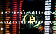 关于“泰达币交易违法吗