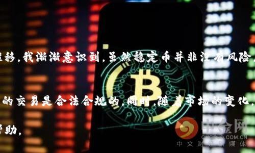 关于“泰达币交易违法吗”的问题，实际上涉及到许多方面的法律、政策以及市场的动态。在讨论这个问题之前，我们不妨先了解一下泰达币（Tether, USDT）的基本概念及其运行机制。

泰达币的基本概述
泰达币是一种稳定币，旨在与美国美元保持1：1的价值稳定。它的主要目的是在加密货币市场中提供一种相对稳定的交易媒介，特别是在波动性较大的市场中，用户可以通过泰达币迅速交换资金，而不必担心价格的大幅波动。

泰达币的法律地位
关于泰达币是否合法，实际上没有一个明确的答案，因为这取决于多个因素，包括法律框架的变化以及各个国家对加密货币的具体监管政策。在一些国家，泰达币的交易被认为是合法的，允许投资者使用它进行交易和投资；而在另一些国家，政府可能会对加密货币采取更为严格的监管措施。

各国的监管态度
在全球范围内，国家对加密货币的态度各不相同。例如，在中国，政府已经明确禁止加密货币的交易，泰达币也在其中。这意味着在中国境内持有和交易泰达币可能会面临法律风险。而在美国，加州等地的监管相对宽松，允许投资者在合规的前提下自由交易泰达币，但仍然需要遵循美国证券交易委员会（SEC）及其他监管机构的规定。

泰达币的风险与挑战
尽管泰达币提供了一些便利，但它并非没有风险。例如，随着加密货币市场的快速发展，一些监管机构对泰达币的透明度和稳定性提出了质疑。因为泰达币的发行和储备情况并不总是公开透明，这让一些投资者对其背后是否有足够的美元储备表示担忧。这些因素可能会影响泰达币的价值稳定性，并间接影响其交易的合法性。

如何安全地进行泰达币交易
如果你希望合法且安全地进行泰达币的交易，以下几点是值得注意的：
ul
    li了解当地的法律法规，确保你的所有交易行为在法律允许范围之内。/li
    li选择可信赖的交易平台，这些平台应该具备良好的口碑以及合规的运营许可证。/li
    li保持对市场动态的关注，及时调整自己的投资策略，以应对市场的潜在风险。/li
/ul

个人经历与思考
回想我刚接触加密货币的时候，市场上的各类币种让我看得眼花缭乱。那时我对泰达币的理解还很肤浅，只是觉得它是个“安全的避风港”。随着时间的推移，我渐渐意识到，虽然稳定币并非没有风险，但它们确实为加密资产的交易提供了便利。我开始尝试在一些相对安全的平台上进行泰达币的交易，发现它能有效地降低我在高波动时期的财务风险。

总结
总的来说，泰达币的交易是否合法，取决于你所在国家的法律法规和市场环境。作为投资者，我们需要保持警惕，了解并遵循相关的法律框架，以确保我们的交易是合法合规的。同时，随着市场的变化，适时调整自己的交易策略，才能在这个充满挑战与机遇的市场中立于不败之地。

通过全面理解泰达币的背景、法律和市场情境，我们才能更明智地进行交易，而不仅仅是跟风。希望以上的分析能为你在泰达币交易中提供一些参考和帮助。