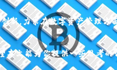 区块链钱包与支付宝的区别：数字资产管理的两种世界

区块链, 钱包, 支付宝/guanjianci

引言
随着科技的不断发展，数字支付和资产管理已经成为现代生活不可或缺的一部分。我们常常在日常生活中用到支付宝这样的传统支付工具，但近年来，区块链钱包作为一种新的资产管理方式也逐渐进入了人们的视野。它们之间有什么区别？哪种方式更适合我们呢？本文将详细探讨区块链钱包与支付宝的异同，以帮助你更好地理解这两种支付和资产管理工具。

支付宝：便捷的生活助手
我记得自己第一次使用支付宝还是在大学时期，那时的我和许多同学一样，对于这种新兴的支付方式充满了好奇与兴奋。支付宝作为一种集中化的支付工具，以其快速、便捷和安全的特点，改变了人们的消费习惯。在中国，几乎每个人的手机里都有支付宝应用，它能够进行线上购物、转账、支付水电费等功能，是生活中不可或缺的“数字钱包”。

支付宝的特点
支付宝最大的特点是其“中心化”管理模式。用户的资金和信息都存放在平台的数据库中，支付宝通过强大的风控措施和支付保护机制来确保交易安全。
ul
    listrong安全性：/strong支付宝采用了多重加密和风控手段，保障用户资产安全。/li
    listrong便利性：/strong只需输入密码或指纹识别，就能完成支付，极大提高了交易效率。/li
    listrong普及性：/strong几乎所有的商家都支持支付宝支付，用户日常消费几乎可以完全依赖于它。/li
/ul

区块链钱包：新世界的钥匙
而提到区块链钱包，我的第一印象是它的神秘感与新鲜感。区块链钱包，顾名思义，是与区块链技术相关联的一种数字钱包，它主要用于存储和管理数字资产，如比特币、以太坊等加密货币。不同于支付宝的中心化模式，区块链钱包采用的是去中心化的方式，这意味着用户拥有对自己资产的完全控制权。

区块链钱包的特点
区块链钱包的特点主要体现在以下几个方面：
ul
    listrong去中心化：/strong用户完全掌握私钥，只有用户自己才能控制自己的资产。/li
    listrong匿名性：/strong大多数区块链钱包不需要实名注册，保护用户的隐私。/li
    listrong跨国交易：/strong区块链钱包可以随时随地进行全球范围内的交易，手续费相对较低。/li
/ul

安全性比较
谈到安全性，支付宝和区块链钱包各有千秋。支付宝由于是中心化的，它在安全性方面有较完善的监测和保护机制，但如果出现账户被盗或数据泄露的情况，用户可能面临资金损失的风险。而区块链钱包由于用户需要自己保管私钥，一旦私钥丢失或被盗，资产将无法找回。因此，很多人说“区块链的钱包反而更安全”。实际上，这取决于用户对技术的理解和掌握。

使用场景的不同
从使用场景来看，支付宝非常适合日常生活中的各类消费，无论是买菜、吃饭、还是线上购物，而区块链钱包则更适合投资和管理数字资产。小时候我曾经很喜欢收集邮票，那时的邮票就像今天的加密货币一样，有的珍贵而稀有。对于热爱投资和数字资产的人来说，区块链钱包是一个具有实用价值的工具。

总结与个人见解
深入比较后，我们可以看出，支付宝和区块链钱包虽然都是数字资产管理工具，但其适用环境和核心理念却截然不同。支付宝以其便捷性和实时性深得广大用户青睐，而区块链钱包则为那些追求金融独立和资产安全的用户提供了更多可能。在我个人看来，并不需要完全选择其一，实际上这两者可以互为补充。可以用支付宝进行日常消费，也可以用区块链钱包进行资产投资，兼顾生活与财富增长。

未来展望
随着区块链技术的不断发展，区块链钱包的应用场景将会越来越广泛。在未来，我们可能看到更多的商业模式与加密货币结合，例如跨境电子商务、去中心化金融等。而支付宝也在不断创新，力求在数字资产管理方面有所突破。对于普通人来说，了解这些工具的区别和特点，将有助于我们在数字经济时代中更好地管理个人资产。

结语
区块链钱包与支付宝的差别不仅在于技术背景和操作方式，更在于对用户金融未来的启示。我们生活在一个快速变化的时代，数字资产管理正朝着更去中心化、更安全的方向发展。希望本文能为你提供一些思考的切入点，帮助你在这个数字化的世界中找到适合自己的资产管理方式。