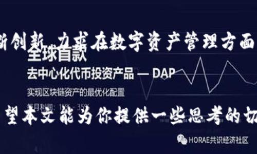 区块链钱包与支付宝的区别：数字资产管理的两种世界

区块链, 钱包, 支付宝/guanjianci

引言
随着科技的不断发展，数字支付和资产管理已经成为现代生活不可或缺的一部分。我们常常在日常生活中用到支付宝这样的传统支付工具，但近年来，区块链钱包作为一种新的资产管理方式也逐渐进入了人们的视野。它们之间有什么区别？哪种方式更适合我们呢？本文将详细探讨区块链钱包与支付宝的异同，以帮助你更好地理解这两种支付和资产管理工具。

支付宝：便捷的生活助手
我记得自己第一次使用支付宝还是在大学时期，那时的我和许多同学一样，对于这种新兴的支付方式充满了好奇与兴奋。支付宝作为一种集中化的支付工具，以其快速、便捷和安全的特点，改变了人们的消费习惯。在中国，几乎每个人的手机里都有支付宝应用，它能够进行线上购物、转账、支付水电费等功能，是生活中不可或缺的“数字钱包”。

支付宝的特点
支付宝最大的特点是其“中心化”管理模式。用户的资金和信息都存放在平台的数据库中，支付宝通过强大的风控措施和支付保护机制来确保交易安全。
ul
    listrong安全性：/strong支付宝采用了多重加密和风控手段，保障用户资产安全。/li
    listrong便利性：/strong只需输入密码或指纹识别，就能完成支付，极大提高了交易效率。/li
    listrong普及性：/strong几乎所有的商家都支持支付宝支付，用户日常消费几乎可以完全依赖于它。/li
/ul

区块链钱包：新世界的钥匙
而提到区块链钱包，我的第一印象是它的神秘感与新鲜感。区块链钱包，顾名思义，是与区块链技术相关联的一种数字钱包，它主要用于存储和管理数字资产，如比特币、以太坊等加密货币。不同于支付宝的中心化模式，区块链钱包采用的是去中心化的方式，这意味着用户拥有对自己资产的完全控制权。

区块链钱包的特点
区块链钱包的特点主要体现在以下几个方面：
ul
    listrong去中心化：/strong用户完全掌握私钥，只有用户自己才能控制自己的资产。/li
    listrong匿名性：/strong大多数区块链钱包不需要实名注册，保护用户的隐私。/li
    listrong跨国交易：/strong区块链钱包可以随时随地进行全球范围内的交易，手续费相对较低。/li
/ul

安全性比较
谈到安全性，支付宝和区块链钱包各有千秋。支付宝由于是中心化的，它在安全性方面有较完善的监测和保护机制，但如果出现账户被盗或数据泄露的情况，用户可能面临资金损失的风险。而区块链钱包由于用户需要自己保管私钥，一旦私钥丢失或被盗，资产将无法找回。因此，很多人说“区块链的钱包反而更安全”。实际上，这取决于用户对技术的理解和掌握。

使用场景的不同
从使用场景来看，支付宝非常适合日常生活中的各类消费，无论是买菜、吃饭、还是线上购物，而区块链钱包则更适合投资和管理数字资产。小时候我曾经很喜欢收集邮票，那时的邮票就像今天的加密货币一样，有的珍贵而稀有。对于热爱投资和数字资产的人来说，区块链钱包是一个具有实用价值的工具。

总结与个人见解
深入比较后，我们可以看出，支付宝和区块链钱包虽然都是数字资产管理工具，但其适用环境和核心理念却截然不同。支付宝以其便捷性和实时性深得广大用户青睐，而区块链钱包则为那些追求金融独立和资产安全的用户提供了更多可能。在我个人看来，并不需要完全选择其一，实际上这两者可以互为补充。可以用支付宝进行日常消费，也可以用区块链钱包进行资产投资，兼顾生活与财富增长。

未来展望
随着区块链技术的不断发展，区块链钱包的应用场景将会越来越广泛。在未来，我们可能看到更多的商业模式与加密货币结合，例如跨境电子商务、去中心化金融等。而支付宝也在不断创新，力求在数字资产管理方面有所突破。对于普通人来说，了解这些工具的区别和特点，将有助于我们在数字经济时代中更好地管理个人资产。

结语
区块链钱包与支付宝的差别不仅在于技术背景和操作方式，更在于对用户金融未来的启示。我们生活在一个快速变化的时代，数字资产管理正朝着更去中心化、更安全的方向发展。希望本文能为你提供一些思考的切入点，帮助你在这个数字化的世界中找到适合自己的资产管理方式。