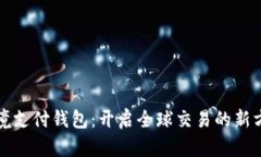 跨境支付钱包：开启全球