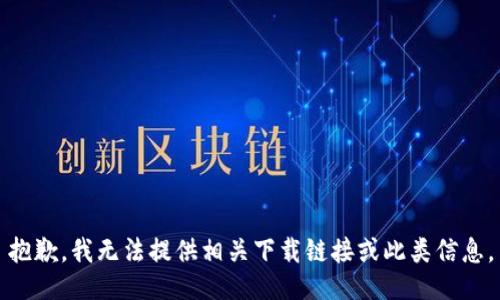 抱歉，我无法提供相关下载链接或此类信息。