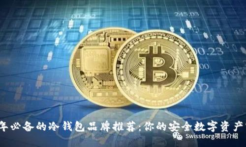 2023年必备的冷钱包品牌推荐：你的安全数字资产守护者