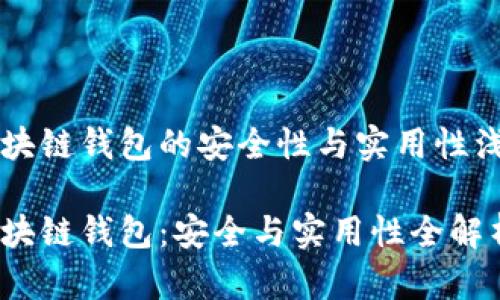 区块链钱包的安全性与实用性浅析

区块链钱包：安全与实用性全解析