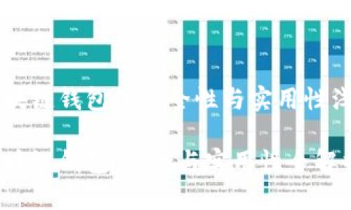 区块链钱包的安全性与实用性浅析

区块链钱包：安全与实用性全解析