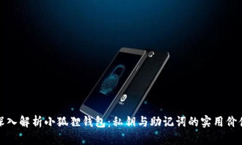深入解析小狐狸钱包：私钥与助记词的实用价值