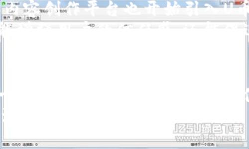 关于“u币怎么结算”的问题，下面将为您详细解答，并结合个人经历以及一些相关背景知识，让信息更加丰富和生动。

什么是U币？
U币，通常被称为“一种虚拟货币”，广泛用于各种线上平台及游戏中。它是用户在这些平台上进行消费、交易的数字货币。对于许多年轻人来说，U币不仅仅是金钱的象征，还是社交和娱乐的一部分，例如在游戏中购买道具、皮肤，或者在社交平台上进行礼物互送。

U币结算的基本流程
结算U币的方式因平台而异，但一般来说，整个流程可以分为几个步骤：
ol
    listrong充值/strong：用户可以通过多种支付方式（如信用卡、支付宝、微信支付等）为自己的账户充值U币。这个过程往往是即时的，充值后U币会立即到账。/li
    listrong消费/strong：用户可以使用账户中的U币进行各种消费。比如在游戏中购买装备，或者在应用内购买特定的内容。这部分的消费行为往往在用户的控制之内。/li
    listrong结算/strong：结算环节是U币交易的关键，通常涉及到平台根据用户的消费记录更新账户余额。某些平台可能会在一定周期内进行批量结算，对比消费和充值后，生成用户的消费报告。/li
/ol

U币结算的常见疑问
在使用U币的过程中，用户常常会有一些疑问，比如：
ol
    listrong充值是否安全？/strong充值过程中，很多平台会使用SSL加密，确保用户的信息安全。建议大家在充值前查证平台的安全性和信誉度。/li
    listrong消费记录怎么查看？/strong大多数平台都会提供用户消费记录查询功能，用户可以通过操作界面查看每一笔消费的明细。/li
    listrong如何处理退款？/strong一些平台允许用户在一定时间内申请退款，但通常需要遵循平台的具体退款政策。/li
/ol

我记得的U币体验
我第一次接触U币还是在我初中的时候，那时候我迷上一款手机游戏。为了获取游戏中的稀有道具，我存了很久的钱，终于为自己充值了100元的U币。当我第一次用这些U币购买到我心仪的道具时，那种兴奋的感觉至今难以忘怀。
在那个时候，我并没有太多的金钱概念，我只知道这笔钱能让我在游戏中变得更强。我和我的小伙伴们都用U币进行交换游戏道具，建立了一种独特的互动模式。可以说，那时候的U币不仅仅是消费工具，更是我们友情的象征。

U币的未来发展方向
随着科技的进步和数字经济的发展，U币的使用场景也在不断扩展。现在，不仅仅是游戏，很多社交平台、在线学习和内容创作平台也开始引入U币或类似的虚拟货币。这样的发展趋势，让我们看到了U币的未来潜力。
我相信，未来的U币交易将更加去中心化、透明化，例如利用区块链技术确保每一笔交易的真实性和安全性。这不仅能增强用户的信任感，还能促进虚拟货币市场的健康发展。

结语
总的来说，U币的结算过程相对简单，但却是理解整个虚拟货币生态的关键。它不仅仅是一种数字货币，更是承载了一代年轻人的梦想与热情。在使用U币的过程中，享受这份乐趣的同时，也要学会理性消费，避免造成不必要的经济损失。
希望通过以上内容，能够帮助到对U币结算有疑问的朋友们。让我们一起把U币这种新型的支付工具，运用得更加灵活与智慧！