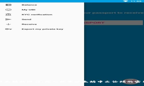 解锁以太坊的潜力：深入探索以太坊中文论坛的实用价值