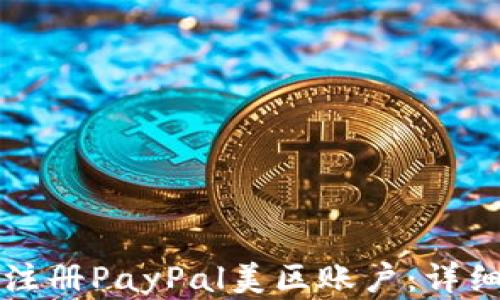 
如何轻松注册PayPal美区账户：详细实用指南