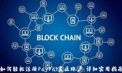 如何轻松注册PayPal美区账