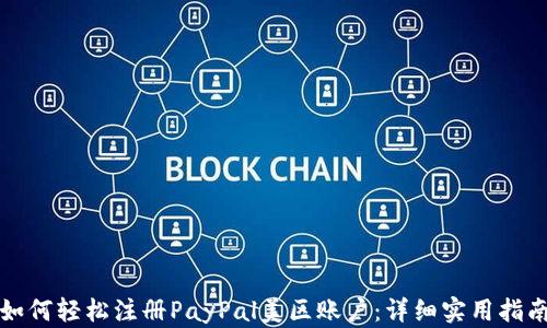 
如何轻松注册PayPal美区账户：详细实用指南