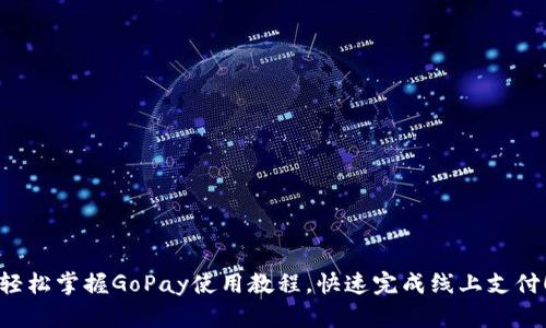 轻松掌握GoPay使用教程，快速完成线上支付！