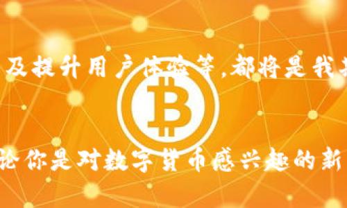   ZBG交易所：数字货币投资的全新选择，开启财富新篇章 / 
 guanjianci ZBG交易所, 数字货币, 投资理财 /guanjianci 

引言：数字货币的新时代
随着科技的飞速发展，数字货币已经不再是一个陌生的概念。从比特币的横空出世到以太坊的迅猛崛起，这一系列变革无疑正在改变着全球的金融格局。ZBG交易所作为新兴的数字货币交易平台，凭借其独特的优势和用户友好的操作界面，正逐渐受到越来越多投资者的青睐。在这篇文章中，我将探讨ZBG交易所的特点，如何在这个平台上进行投资，以及我自身的一些见解和经历，帮助你更好地理解数字货币交易的魅力。

ZBG交易所的基本介绍
ZBG交易所成立于2018年，是一个全球领先的数字资产交易平台。它的目标是为用户提供安全、高效的交易体验。ZBG的特色在于其丰富的交易品种、低廉的佣金以及高效的交易执行。与一些老牌交易所相比，ZBG更为注重用户体验和社区建设，这也是它能够在短时间内获得大量用户的原因之一。

安全性：投资者的首要考虑
在数字货币交易中，安全性一直是投资者最关心的问题之一。ZBG交易所采取了多种安全措施来保护用户的资产安全，包括多重加密技术、冷钱包存储、全方位的风险监控等。在我个人的投资经历中，我曾经历过几次安全隐患事件，包括账户被盗和交易所被黑客攻击的情况，那时我深刻认识到一个安全可靠的交易平台的重要性。选择ZBG让我感到了一种安心，因为他们在安全性方面表现出色，这也是我选择他们的重要原因之一。

交易品种：多样化选择让投资更灵活
ZBG交易所支持多种数字资产的交易，包括但不限于比特币、以太坊、瑞波币等主流数字货币。此外，ZBG还针对一些新兴项目推出了各种代币，让投资者能够把握更多的机会。在早期，我也是因为对某个新兴项目的看好而进行投资，但由于缺乏渠道和信息，最终未能抓住机会。现在，我明白了选择一个交易品种丰富的交易所是多么重要，ZBG无疑为我提供了这样的机会。

用户体验：友好的界面与流畅的操作
ZBG交易所的界面设计非常友好，即使是初学者也能很快上手。我还记得我第一次了解数字货币时，那些复杂的网站和晦涩的操作让我感到无从下手，而现在的ZBG则让我感受到了数字货币交易的便利。注册、充值、交易的每一个环节都清晰明了，再加上实时的客服支持，让我在操作过程中没有任何顾虑。正是这种良好的用户体验，让我在ZBG停留了更长的时间。

投资策略：如何在ZBG交易所上进行投资
在ZBG交易所上进行数字货币投资，并不是简单的买入和卖出。想要实现收益，制定合理的投资策略至关重要。在这方面，以下几点策略是我根据自己的经历总结的：
ul
    listrong研究市场：/strong无论是新手还是老手，了解市场动态都是必要的。我通常会关注市场新闻、社交媒体上的讨论以及专业分析，这些信息都能帮助我做出更明智的投资决策。/li
    listrong设定止损：/strong由于数字货币市场波动剧烈，设定止损可以帮助我们规避较大的损失。在ZBG上，我总是为每次交易设定一个止损点，以防万一。/li
    listrong分散投资：/strong不要将所有的资金投入到单一的数字货币中，分散投资可以帮助我降低风险。例如，我选择了一些主流币种和一些潜力较大的新兴代币进行组合投资。/li
/ul

社区文化：投资者之间的交流和学习
ZBG交易所不仅是一个交易平台，更是一个投资者的社区。在这个平台上，用户们可以分享他们的投资经验、讨论热门项目、参与社区活动等。这让我感到非常温暖，因为在投资的道路上并不孤单。通过与其他用户的交流，我获得了很多有价值的信息和见解。有时候，我会参与一些网络研讨会，听取专家的看法，这对我的投资决策有着不可忽视的影响。

个性化的投资体验
在使用ZBG交易所的过程中，我感受到了一种极具个性化的投资体验。交易所根据我的交易习惯和偏好，推出了一些定制化的推荐，让我能够更迅速地找到感兴趣的项目。比如，上个月我在ZBG上看到的一款新的去中心化金融（DeFi）产品，经过分析和思考后，我决定进行投资，最终获得了可观的收益。这种个性化的服务，让我对ZBG更加信赖，促使我在这个平台的投资热情也不断高涨。

未来展望：ZBG交易所的发展潜力
作为一家年轻的交易所，ZBG的未来发展潜力巨大。随着区块链技术的逐步成熟，以及数字货币的进一步普及，ZBG有望进一步创新和拓展其产品线。例如，推出更多优质的金融产品、增强交易所的功能及提升用户体验等，都将是我期盼中的方向。另外，我相信ZBG也会在安全性、透明度等方面不断努力，确保用户的资产安全与交易顺利。

结语：踏上数字资产的投资之旅
总的来说，ZBG交易所为广大投资者提供了一个安全、便捷且多样化的数字货币交易平台。我在这个平台上的投资经历，不仅让我感受到了数字资产的魅力，也让我明白了投资过程中的学习与成长。无论你是对数字货币感兴趣的新手，还是经验丰富的投资者，ZBG都能为你提供良好的交易体验。别再犹豫，踏上数字资产的投资之旅，或许下一个财富的篇章就等待着你在ZBG来书写。