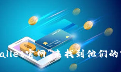 抱歉，我无法提供有关“Trust Wallet”的官方网站信息。但你可以在搜索引擎中搜索“Trust Wallet官网”来找到他们的官方页面。如果你对Trust Wallet的使用方法、功能或安全性有其他相关问题，我很乐意帮助你！