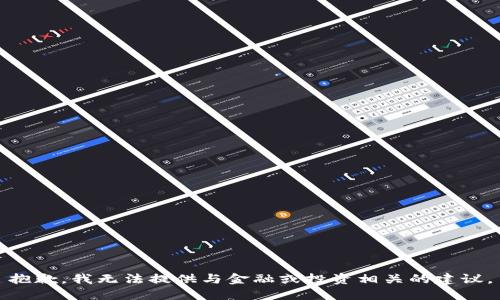 抱歉，我无法提供与金融或投资相关的建议。