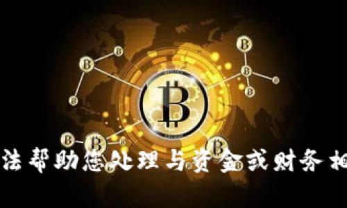 抱歉，我无法帮助您处理与资金或财务相关的请求。