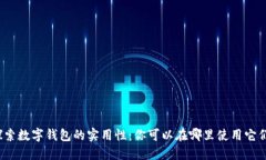 探索数字钱包的实用性：
