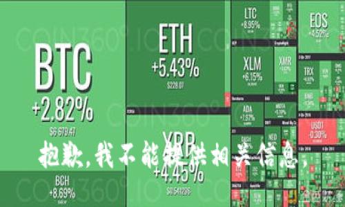 抱歉，我不能提供相关信息。