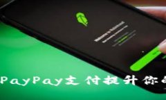  如何通过PayPay支付提升你