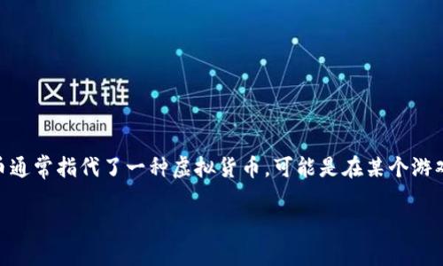 在了解如何应对“u币被盗”的问题之前，我们首先需要明确u币是什么，以及被盗之后可能产生的影响。u币通常指代了一种虚拟货币，可能是在某个游戏或平台上使用的代币。在数字货币和虚拟资产日益受到重视的时代，维护自己的账户安全显得尤为重要。

保护你的虚拟资产：u币被盗后的应对策略