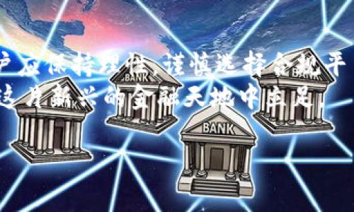 在讨论“欧e交易所卖U是否犯法”这个问题之前，我们要了解一些背景知识及法律框架。

背景信息
随着区块链技术的发展，数字货币的交易逐渐成为金融市场中不可忽视的一部分。近年来，各种交易所应运而生，其中不乏一些知名的平台，例如欧e交易所。然而，伴随这些交易平台的兴起，关于其是否合法的问题也逐渐引起了社会各界的关注。

数字货币的法律地位
在很多国家和地区，数字货币的法律地位并不明确。以中国为例，虽然中央银行对数字货币交易作出了严格的限制，但一些地方依然有交易行为在暗中进行。对于“U”这个术语，它通常指的是“USDT”，即泰达币，这是一种锚定美元的稳定币，其主要用于数字货币交易中的资金转移。

欧e交易所的运营模式
欧e交易所涉及的具体交易行为，以及其所提供的服务内容也是判断是否合法的重要依据。如果该交易所遵循当地的法律法规，在进行符合监管要求的交易，那么它是合法的。
反之，如果该交易所的运营模式存在隐患，例如缺乏必要的金融牌照，或从事地下交易等，那么就可能触犯法律。因此，用户在选择交易所进行数字货币交易时，需要仔细核查该平台的合法性。

个人经历与看法
回想我刚接触数字货币时，曾经对一些不太知名的交易所充满了好奇与探索的渴望。彼时的我并未充分考虑到合法性和安全性，一心只想快速获利。但经过一段时间的观察与反思，我意识到选择一个合规的平台是多么重要。
有一次，我在一个相对“灰色”的平台上尝试交易USDT，但因其缺乏监管，我的资金几乎瞬间消失。那次经历让我十分痛心，也让我对数字货币市场的复杂性有了更深刻的理解。

法律风险与避免方式
在任何情况下，参与数字货币的交易都可能面临一定的法律风险。若选择的交易平台处于监管灰色地带，用户不仅可能损失资金，还可能因“参与非法金融活动”而承担法律责任。
为了避免这些风险，用户可以采取以下措施：
ul
    li选择持有合法牌照的交易所。/li
    li了解当地法律法规，确保自己的交易行为合法。/li
    li保持警惕，关注交易平台的合规动态。/li
/ul

总结
总体来说，欧e交易所卖U是否犯法，取决于该交易所的运营模式以及用户所在地区的法律框架。在进行数字货币交易时，用户应保持理性，谨慎选择合规平台，确保自身交易的合法性与安全性。
数字货币的世界充满了机遇，也隐藏着许多风险。就像我小时候所学到的一样，知识就是力量。只有了解并规避风险，才能在这片新兴的金融天地中立足。

希望以上信息能够帮助到您理解数字货币交易中的法律问题，如果还有其他疑问，欢迎继续交流！