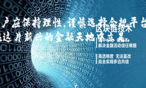 在讨论“欧e交易所卖U是否犯法”这个问题之前，我们要了解一些背景知识及法律框架。

背景信息
随着区块链技术的发展，数字货币的交易逐渐成为金融市场中不可忽视的一部分。近年来，各种交易所应运而生，其中不乏一些知名的平台，例如欧e交易所。然而，伴随这些交易平台的兴起，关于其是否合法的问题也逐渐引起了社会各界的关注。

数字货币的法律地位
在很多国家和地区，数字货币的法律地位并不明确。以中国为例，虽然中央银行对数字货币交易作出了严格的限制，但一些地方依然有交易行为在暗中进行。对于“U”这个术语，它通常指的是“USDT”，即泰达币，这是一种锚定美元的稳定币，其主要用于数字货币交易中的资金转移。

欧e交易所的运营模式
欧e交易所涉及的具体交易行为，以及其所提供的服务内容也是判断是否合法的重要依据。如果该交易所遵循当地的法律法规，在进行符合监管要求的交易，那么它是合法的。
反之，如果该交易所的运营模式存在隐患，例如缺乏必要的金融牌照，或从事地下交易等，那么就可能触犯法律。因此，用户在选择交易所进行数字货币交易时，需要仔细核查该平台的合法性。

个人经历与看法
回想我刚接触数字货币时，曾经对一些不太知名的交易所充满了好奇与探索的渴望。彼时的我并未充分考虑到合法性和安全性，一心只想快速获利。但经过一段时间的观察与反思，我意识到选择一个合规的平台是多么重要。
有一次，我在一个相对“灰色”的平台上尝试交易USDT，但因其缺乏监管，我的资金几乎瞬间消失。那次经历让我十分痛心，也让我对数字货币市场的复杂性有了更深刻的理解。

法律风险与避免方式
在任何情况下，参与数字货币的交易都可能面临一定的法律风险。若选择的交易平台处于监管灰色地带，用户不仅可能损失资金，还可能因“参与非法金融活动”而承担法律责任。
为了避免这些风险，用户可以采取以下措施：
ul
    li选择持有合法牌照的交易所。/li
    li了解当地法律法规，确保自己的交易行为合法。/li
    li保持警惕，关注交易平台的合规动态。/li
/ul

总结
总体来说，欧e交易所卖U是否犯法，取决于该交易所的运营模式以及用户所在地区的法律框架。在进行数字货币交易时，用户应保持理性，谨慎选择合规平台，确保自身交易的合法性与安全性。
数字货币的世界充满了机遇，也隐藏着许多风险。就像我小时候所学到的一样，知识就是力量。只有了解并规避风险，才能在这片新兴的金融天地中立足。

希望以上信息能够帮助到您理解数字货币交易中的法律问题，如果还有其他疑问，欢迎继续交流！