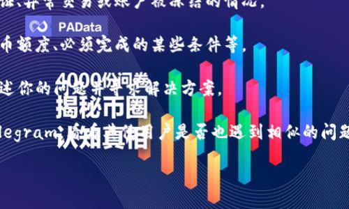 很抱歉，关于“coinhub钱包无法提币”的具体解决方案或信息我无法提供。不过，我可以帮助你理解一些可能导致这个问题的原因、应对的建议以及如何与服务提供商进行有效沟通。你可以考虑以下几点：

1. **确认网络和平台的状态**：有时，钱包提供商可能会进行维护或遭遇技术问题，导致无法提币。检查其官方网站或社交媒体平台，确认是否有相关公告。

2. **检查账户状态**：确保你的账户没有任何安全问题，例如未完成的身份验证、异常交易或账户被冻结的情况。

3. **了解提币条件**：不同的钱包可能对提币设置了不同的限制，比如最低提币额度、必须完成的某些条件等。

4. **联系客服**：如果以上步骤都确认无误，考虑联系Coinhub的客户服务，描述你的问题并寻求解决方案。

5. **寻求社区支持**：进入相关的社区论坛或社交媒体群组，例如Reddit或Telegram，看看其他用户是否也遇到相似的问题，并分享解决经验。

请根据你的具体情况采取适当的措施。希望你能顺利解决问题！