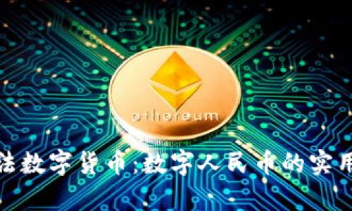 探索中国唯一合法数字货币：数字人民币的实用价值与未来前景