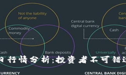以太坊币今日行情分析：投资者不可错过的实用信息
