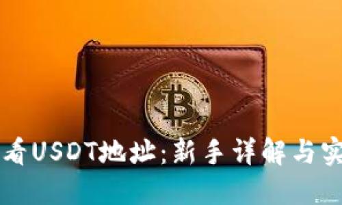 如何查看USDT地址：新手详解与实用指引