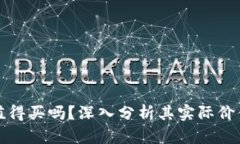 区块链钱包值得买吗？深