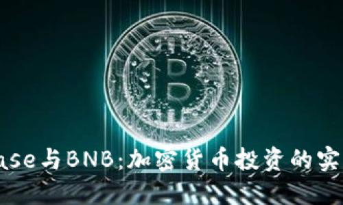 Coinbase与BNB：加密货币投资的实用指南