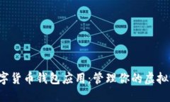 探索最佳数字货币钱包应