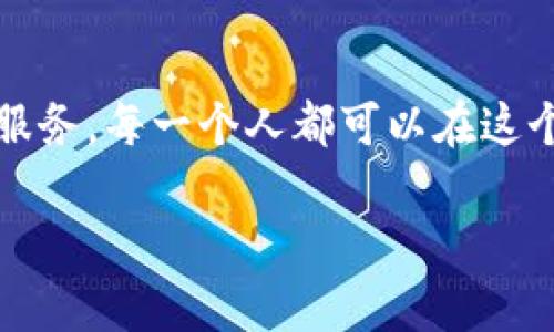 快速掌握虚拟产品交易的最佳平台，开启你的网络副业之旅！/  
虚拟产品, 在线交易, 副业/guanjianci

引言：为什么选择虚拟产品交易？  
在数字经济飞速发展的今天，越来越多的人开始关注如何通过网络实现收入的多元化。而虚拟产品交易，作为一种新兴的在线商业模式，逐渐成为一条广受欢迎的副业之路。虚拟产品不仅包括电子书、游戏道具、软件工具，还涵盖了音乐、视频等多媒体内容。这些产品有一个共同点：它们不需要实体物流，购买后可以立刻下载和使用，省去了时间和成本的麻烦。

回想我小时候，家人常常告诉我“要有一技之长才能立足于社会”。如今，我认为，在这个互联网时代，掌握网上交易的技巧同样至关重要。因此，了解买卖虚拟产品的平台，成了我开启网络副业的一次重要探索。

常见的虚拟产品交易平台  
在我进行市场调研时，发现有许多平台提供虚拟产品交易的机会。下面列举几个备受欢迎的平台：

ul
  listrong淘宝/strong：作为中国最大的网上购物平台，淘宝不仅仅是实体商品的交易市场，近年来也积极拓展虚拟产品的领域。你可以在这里出售自己的电子书、线上课程等。/li
  listrong闲鱼/strong：这是一个二手交易平台，但同样也支持虚拟产品的交易。比如，你可以通过闲鱼转手一些游戏账号、音乐版权等。/li
  listrongSteam/strong：如果你是一个游戏爱好者，Steam是你不能错过的平台。你可以通过Steam出售游戏内道具，甚至是整个游戏账号。/li
  listrong亚马逊/strong：作为全球最大的在线零售商，亚马逊的Kindle平台为电子书交易提供了极大的便利。作者们可以在这里发布自己的作品，读者也可以轻松购买。/li
/ul

选择平台的注意事项  
选择交易平台时，有几个关键因素需要考虑：  

ul
  listrong平台的用户群体：/strong不同的平台吸引着不同的消费人群，可以根据你的商品类型选择合适的平台。例如，如果你想出售游戏道具，Steam显然更对你的胃口。/li
  listrong交易手续费：/strong大多数平台会收取一定的交易手续费。在选择平台时，一定要仔细了解手续费的结构，确保你的利润不会大幅缩水。/li
  listrong保护机制：/strong一些平台提供交易保障机制，能够在交易过程中保护买卖双方的权益。特别是在虚拟产品交易里，保障机制显得尤为重要。/li
/ul

实用技巧：如何在虚拟产品交易中获得成功  
作为一个亲身参与过虚拟产品交易的人，我总结了一些经验，希望能对你有所帮助：  

ul
  listrong市场调研：/strong在开始之前，务必做好市场调研。了解目前市场上有哪些热门产品、竞争对手的价格、顾客的需求等信息，可以帮助你制定更合理的定价策略。/li
  listrong提升产品质量：/strong不管是电子书、课程还是其他虚拟产品，提升产品质量永远是获取更高销量的前提。我记得刚开始尝试写电子书时，总想快速发布，结果效果并不理想。后来经过几次修改和反馈，终于做出了一个能够得到读者认可的作品。/li
  listrong良好的客户服务：/strong在进行虚拟产品交易时，客户的体验至关重要。及时回复客户的问题、处理售后问题，能够增加客户的信任感，成功率也会随之提高。/li
  listrong营销推广：/strong做好产品页面的描述和宣传，可以有效提升销量。使用社交媒体、博客等多种渠道进行推广，能够吸引更多潜在客户。/li
/ul

分享我的亲身经历  
我记得刚开始接触虚拟产品交易时，有些不知所措。一开始，我尝试在淘宝上出售一些自己写的网课，刚开始销售情况不尽如人意。于是，我决定投资一些时间学习如何做好市场调研和价格定位。打造完美的产品页面，不仅要有吸引人的文案，还要搭配精美的图像。在整合了这些元素之后，我的销量逐步上升。通过与客户的互动，我积累了宝贵的反馈，不断改进我的课程内容，最终获得了良好的评价。

文化关联性与经济趋势  
随着全球经济的数字化转型，越来越多的人通过网络获得收入。在某种程度上，虚拟产品交易不仅仅是个人的一项副业，也体现了新时代下的经济形势与文化趋势。当更多的人选择在网上买卖产品时，传统商业模式慢慢被重塑。

例如，在疫情期间，不少实体店铺受到冲击，而许多依靠虚拟产品交易的商家则展现了强大的生存能力。因此，虚拟产品的价值不仅局限于个人经济收益，更扩展到了社会经济结构的稳定与发展。

总结  
在这个瞬息万变的时代，虚拟产品交易不仅为我提供了一条实现收入多样化的道路，更为我的职业生涯带来了全新的可能。通过选择合适的平台、提升自身的实用技巧、提供优质的客户服务，每一个人都可以在这个领域找到属于自己的位置。如果你也对虚拟产品交易感兴趣，不妨尝试迈出第一步，给自己一个新的机会。

希望我的经验与观点能够帮助到你。在未来的日子里，我们都能在这个充满机遇的网络世界中茁壮成长！