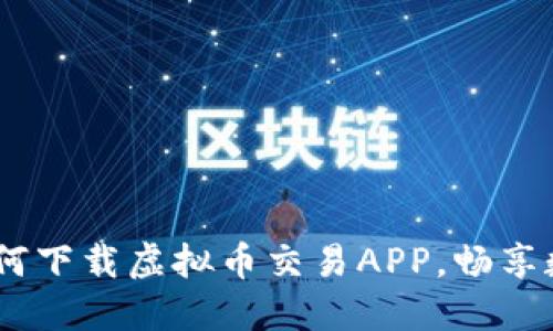 最全指南：如何下载虚拟币交易APP，畅享数字资产投资