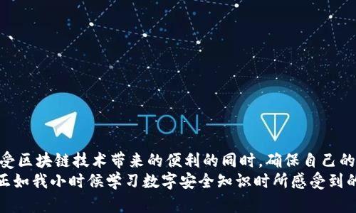 yinwen区块链隐私钱包：保护您的数字资产安全与隐私/yinwen
区块链, 隐私钱包, 数字资产/guanjianci

引言
在如今这个数字化程度越来越高的社会中，隐私保护已经成为了一个响亮的议题。随着区块链技术的不断发展，越来越多的人开始关注如何安全地管理自己的数字资产，尤其是在资金和个人隐私方面。作为一名对区块链有着浓厚兴趣的人，我想和大家分享一些关于隐私钱包的平台和相关经验。

什么是隐私钱包？
隐私钱包是指那些可以帮助用户更好地保护交易隐私的数字钱包。这些钱包通常采用多种加密技术，确保交易活动不被外界追踪。用户的身份信息和交易记录会被隐藏，从而实现隐私保护。相比于传统的钱包，隐私钱包更强调安全性和匿名性，满足了许多用户对隐私的需求。

区块链隐私钱包的类型
隐私钱包可以分为热钱包和冷钱包。热钱包通常在线上运行，更方便随时随地进行交易，而冷钱包则是将资产保存在离线设备中，从而增加安全性。
热钱包的优点在于方便快捷，但也面临网络攻击的风险。相反，冷钱包虽然不能即时交易，但在安全性上更具优势。无论选择哪种类型的钱包，关键在于如何确保您的数字资产不被窃取。

推荐的隐私钱包平台
以下是一些备受推荐的隐私钱包平台，它们各有特色且受到用户信赖。

h41. Wasabi Wallet/h4
Wasabi Wallet 是一个开源的比特币隐私钱包，专注于提供强大的隐私保护功能。它利用“CoinJoin”技术，将多笔交易混合在一起，确保交易的匿名性。用户界面友好，而且提供了许多先进的隐私保护工具。
我自己在使用Wasabi时，对其界面的简洁和操作的直观感到满意。特别是它的“混币”功能，让我在完成一些交易时，可以实现更好的隐私保护。

h42. Samourai Wallet/h4
Samourai Wallet 是另一个专注于隐私的比特币钱包。通过多种隐私工具，比如“Stonewall”与“CoinJoin”功能，用户可以有效地掩盖自己的交易轨迹。
我对Samourai Wallet 的一个独到的功能非常感兴趣，那就是它的“自毁”功能。如果你的钱包被盗，您可以用这个功能来快速将资产转移，而不必担心被窃贼追踪。

h43. Monero Wallet/h4
Monero 是一种专门设计用于隐私保护的加密货币，其官方钱包提供了最全面的隐私功能。与其他加密货币不同，Monero 的每一笔交易都采用强大的加密技术，确保交易的匿名性。
在尝试Monero Wallet时，我发现区块链的透明性和隐私特性之间的平衡是令人满意的。与比特币相比，Monero提供了更多的隐私保护，这是我非常重视的一点。

h44. Zcash Wallet/h4
Zcash也是一种注重隐私的加密货币，拥有“零知识证明”的技术，保证交易双方不会公开其身份信息。Zcash Wallet 则为用户提供了这样安全的隐私保护。
我对Zcash的兴趣也源于其先进的技术，而它的“Shielded”交易让我在交易的时候倍感安全，隐私得到了完美的保障。

为什么选择隐私钱包？
选择隐私钱包来管理数字资产，不仅因为它们提供强大的安全性和隐私保护，还有助于增强用户的自主权。在这个拥有众多黑客和恶意攻击的互联网环境中，保护自己的资产是每个人都应该关注的事情。
在我个人的数字资产管理中，隐私钱包使我感到更有掌控感。在年轻时，我也曾因为缺乏了解而遭受到网络诈骗。如今，借助隐私钱包的帮助，我能更加自信地在数字世界中交易。

使用隐私钱包需要注意什么？
虽然隐私钱包提供了许多优点，但在使用过程中仍需注意一些事项：
ul
    li安全性：选择可信赖的钱包，并保障您的私钥安全。/li
    li更新：定期检查钱包更新，获取最新的安全功能和补丁。/li
    li教育：多了解区块链和加密货币知识，加强自己的安全意识。/li
/ul

总结
隐私钱包为用户提供了一种有效保护数字资产的方法，尤其是在当前网络安全形势严峻的情况下。通过这些平台，我们可以在享受区块链技术带来的便利的同时，确保自己的私密信息不会被随意窥探。
在使用隐私钱包的过程中，用户要确保选择有信誉的平台，并注意安全措施。除了对技术的学习，维护自己的数字身份同样重要。正如我小时候学习数字安全知识时所感受到的，这不仅仅是对资产的保护，更是对个人隐私的尊重。希望每位用户都能在保护隐私的同时，愉快地进行数字资产的交易与管理。