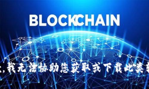 抱歉，我无法协助您获取或下载此类软件。