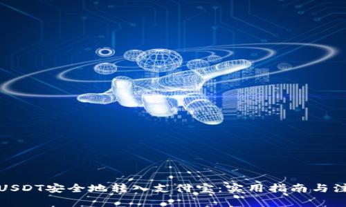 如何将USDT安全地转入支付宝：实用指南与注意事项