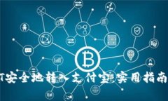 如何将USDT安全地转入支付