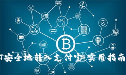 如何将USDT安全地转入支付宝：实用指南与注意事项