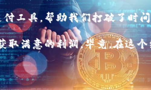    如何通过支付宝安全便捷地出售USDT？  / 

 guanjianci  USDT,支付宝,数字货币  /guanjianci 

 引言：数字货币新时代的经济风潮 

 在如今这个普遍接受数字化的时代，数字货币愈发受到关注。作为一种稳定币，USDT（泰达币）由于其稳定的价值，使得许多人在交易数字货币时优先选择它。千千万万的投资者和交易者都想要了解如何安全、便捷地出售USDT，以便于获取更高的交易收益。在这一过程中，支付宝作为一种常见的支付工具，成为了不少人心头的选择。 

 为什么选择USDT？ 

 在我开始接触数字货币的时候，也曾对各种币种感到无所适从。直到第一次听到USDT这个名字时，我的好奇心被激发了。USDT的价格很少波动，这种“稳定”吸引了不少像我这样的投资者。 

 随着对数字货币理解的加深，我发现USDT不仅可以作为投资工具，还是进行货币交易的良好媒介。通过将其出售，我们可以实现现金流的灵活性。这不仅适合新手投资者，也能满足经验丰富的人士的需求。 

 如何通过支付宝出售USDT？ 

 在具体讨论如何通过支付宝出售USDT之前，我们先来了解一下交易的平台。一些知名的交易平台，如火币网、币安等，都支持USDT的交易，如今很多人也开始利用这些平台进行交易。 

 在这里，我分享一下我个人的经历。记得当初我也曾在某个交易平台注册了账户，经过实名认证之后，我果断地进行了一次USDT的出售。在平台操作完成后，我选择了支付宝作为提现方式。整个过程非常顺利，令我对数字货币的运用更加信心满满。 

 步骤一：选择合适的平台 

 在选择支持支付宝提现的交易平台时，安全性非常重要。始终需要确保所选择的平台有良好的用户口碑和信用评级。常用的平台一般会在其官网或APP上说明支持的支付方式，因此我们需要仔细查看。

 步骤二：做好实名认证 

 大多数交易平台都要求用户进行实名认证，方便他们确认交易者的身份信息。您需要准备好有效的身份证件，并按要求上传至平台。虽然这一过程听起来繁琐，但这实际上是保障资金安全的重要一步。

 步骤三：进行交易 

 认证完成后，我们便可以开始购买或出售USDT。在这里，我建议大家在进行交易时，先进行一些市场调研，了解一下当前USDT的市场报价。因为数字货币的价格日常波动较大，及时掌握其动向，能够帮助我们更好地做出交易决策。

 在我进行第一次交易时，正好遇到了一波行情暴涨，我选择了趁机出售，最终成功获利。这让我体会到及时把握市场状况的重要性。

 步骤四：选择支付方式 

 当我们决定出售USDT后，系统会提示我们选择提现方式。记得当初我选择了支付宝。由于交易的便捷性和快速到账的特点，支付宝成为了许多用户的首选。

 当然，在这里，我建议大家务必确认支付宝账号的真实性，以避免交易中出现资金损失的风险。

 步骤五：核实到账情况 

 提现申请提交后，支付宝系统会在一定时间内完成交易。在此期间，建议随时查看交易状态，确保资金顺利到账。回想我第一次操作时，由于过于紧张，不时刷新页面，生怕出现延误。但实际上，所有借助正规渠道交易的人，到账都相对较快。

 注意事项：风险意识不可忽视 

 作为数字货币的交易者，在享受便利的同时，务必保持警惕。市场的波动性决定了交易中存在风险。无论是设备的安全性、交易平台的选择还是资金的到账速度，都可能影响到我们的交易体验。

 有时我回想起那些年我第一次接触数字货币时的心态，总觉得其中有太多未知。只有经过无数次的摸索和总结，才渐渐开始习惯这个市场的节奏。每一次成功的交易背后，没有哪个点滴不是经历过反复的推敲和反思。 

 个人体会：心态的调整 

 交易并不是简单的收入不断翻增。在这个过程中，心理素质与心态调整显得尤为重要。曾经历过一段低迷期，我的很多投资都未能预料到的失败，但我的坚持与耐心让我重新振作起来。在这样不确定的金融市场中，我们更需要保持冷静和建设性思维。

 结语：拥抱数字货币的未来 

 随着越来越多人开始接触与使用数字货币，USDT作为稳定币的代表之一，其出售与交易的方式逐步被大家所熟悉。在这个过程中，支付宝作为便捷的支付工具，帮助我们打破了时间与空间的限制，实现资金流转与投资的自由。在探索的过程中，我们可以不断总结与积累经验，提升自己的交易能力。

 未来，相信数字货币会继续发展，也会吸引更多初学者与专业投资者的关注。我希望通过分享我的经历与心得，能够帮助更多人顺利完成USDT的出售，获取满意的利润。毕竟，在这个经济风潮的浪尖上，我们每一个人都是在追寻梦想的旅人。 

 愿您在数字货币的旅程中收获满满！ 