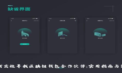 如何高效寻找区块链钱包合作伙伴：实用指南与策略