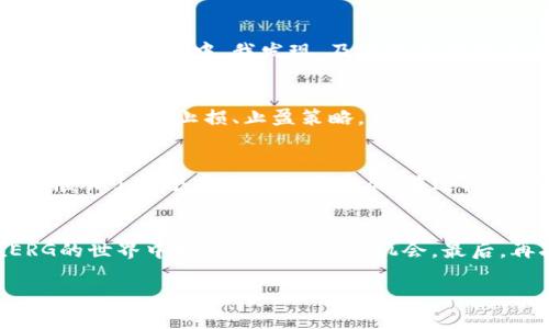    深入了解ERG交易：实用价值与投资策略  / 
 guanjianci  ERG, 加密货币, 投资策略  /guanjianci 

 什么是ERG交易？ 
 在当今的金融世界中，加密货币已经成为一个不可忽视的现象，而ERG（Ergo）作为其中一员，则以其独特的价值和技术特点吸引了越来越多的投资者。ERG交易主要是指对Ergo加密货币的买卖行为，这种交易不仅可以灵活应对市场变化，还能为投资者提供潜在的收益。Ergo的设计旨在提高智能合约的可用性，同时保持高水平的安全性和去中心化。在进行ERG交易之前，了解这个市场的基本面和技术面是至关重要的。 

 为何选择ERG交易？ 
 我记得在我第一次接触加密货币的时候，是通过比特币开始的。但随着时间的推移，我发现市场上还有许多其他有潜力的加密货币，比如ERG。选择进行ERG交易的原因有很多，首先，它基于强大的技术基础，符合现代区块链的发展趋势。其次，Ergo的生态系统积极推动合约的实用性，这意味着它不仅仅是一个数字货币，更是一个全面的金融平台。 

 ERG的实用价值 
 ERG的实用价值主要体现在它的技术特性和应用场景上。例如，Ergo网络支持不对称的加密协议，这极大提高了交易的安全性。此外，Ergo的智能合约能够以更低的成本进行更复杂的操作，这对于开发者和企业来说，无疑是一个巨大的优势。我小时候总是幻想能够将技术与生活更好地结合，而现在ERG的出现，正是实现这个梦想的一个例子。 

 如何开始ERG交易？ 
 如果你对ERG交易感兴趣，开始的第一步是选择合适的交易所。目前，有许多知名0交易平台支持ERG，比如Binance和KuCoin等。在选择交易所时，建议考虑交易的手续费、交易量以及是否有用户保护政策等。之后，你需要创建一个账户并完成身份验证。记得在设置账户的时候，使用强密码以及开启双重身份验证，以确保你的资产安全。 

 ERG的投资策略 
 我个人认为，在进行ERG交易时，制定合理的投资策略是非常重要的。首先，可以考虑定投的方式，分批购买ERM，避免一次性投入带来的风险。其次，时刻关注市场动态，合理评估风险。在我过去的投资经历中，我发现，及时的市场分析和信息获取，有助于把握最佳的买入和卖出时机。 

 风险管理与心理素质 
 每一种投资都是有风险的，ERG交易亦然。在这个充满波动性和不确定性的市场中，如何管理风险至关重要。我曾经因为过于冲动而在价格上涨时追涨，最终遭遇了损失。其实，保持冷静和理智，学会设定止损、止盈策略，才能减少不必要的损失。同时，了解市场心理，避免盲从也很重要。 

 ERG的未来展望 
 未来，随着区块链技术的不断发展，我相信ERG会在市场中占据更重要的位置。因为它不仅有技术实力，还有完善的生态系统支持。而且，越来越多人开始意识到加密货币的应用前景，这无形中推动了整个市场的向前发展。在这样的背景下，投资ERG可以说是一场顺势而为的机会。 

 个人总结 
 总的来说，ERG交易为投资者提供了一个新的平台与机会，让无数人与区块链技术的未来紧密相连。虽然在这个过程中难免会遭遇挑战，但只要谨慎投资，保持学习的态度，相信你一定能在ERG的世界中找到属于自己的机会。最后，再次感慨，技术的进步真的为我们的生活打开了新的可能性，这也是我最喜欢加密货币的原因之一。 

以上是关于ERG交易的深度分析。无论你是一个刚入门的投资者，还是经验丰富的交易员，希望这些内容能够帮助你更好地理解这个市场，做出明智的投资决策。