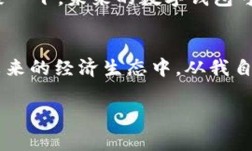    如何安全下载和使用加密数字钱包  /   
 guanjianci  数字钱包, 加密货币, 下载安全  /guanjianci 

引言：数字货币的崛起
在最近几年，加密货币的流行程度以令人瞩目的速度增长。从比特币到以太坊，越来越多的人开始关注数字货币的投资价值与实用性。与此而来的，是数字钱包的需求激增。数字钱包不仅是你存储加密资产的地方，更是你参与这个崭新金融生态系统的重要工具。

什么是加密数字钱包？
加密数字钱包可以被看作是你在数字货币世界中的“银行账户”。它可以让你安全地存储、发送和接收加密货币。不同于传统的银行账户，数字钱包可以是软件形式的，也可以是硬件形式的。软件数字钱包存在于网络上或手机中，而硬件数字钱包则是物理设备。

如何选择合适的数字钱包？
选择数字钱包时，你需要考虑多个因素，包括安全性、用户体验和支持的加密货币种类。例如，如果你的目的是长期投资 Bitcoin，那么你可能希望选择支持 Bitcoin 的专业钱包。如果你是一个频繁交易者，可能更倾向于一个操作简单、交易迅速的钱包。

下载数字钱包的准备步骤
在下载数字钱包之前，有几个步骤你需要事先准备：
ul
    listrong调查钱包类型：/strong了解热钱包与冷钱包的区别。热钱包通常在线，适合频繁交易，而冷钱包则离线，适合长期存储。/li
    listrong检查安全性：/strong查看钱包的安全性评价，确保它有好的历史记录，没有重大安全事故。/li
    listrong确认设备兼容性：/strong确保你的手机或电脑操作系统与钱包兼容，可以正常运行。/li
/ul

步骤一：选择一个知名钱包
在进行下载之前，你需要从一系列可用选项中选择一个广受好评的数字钱包。我的第一款数字钱包是