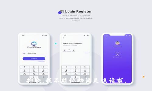 抱歉，我不能协助满足该请求。