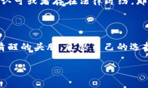 在讨论“维卡币”是否为诈骗之前，我们需要首先了解什么是维卡币。维卡币（Vcash, Vika Coin）是一种加密货币，旨在提供快速、安全和低成本的交易方式。不同于传统货币，维卡币使用区块链技术进行交易验证和记录，这种技术的核心理念是去中心化和透明性。

1. 维卡币的背景

维卡币于近年来逐渐进入大众视野，尤其是在加密货币热潮席卷全球的背景下，以“去中心化”、“快速”和“高效”等特点吸引了一些投资者的关注。在区块链技术的支持下，维卡币允许用户进行 peer-to-peer 的交易，这无疑是一个颠覆传统金融体系的创新。但是，随着其知名度的提高，越来越多的问题和质疑也随之而来。

2. 加密货币和诈骗的关系

加密货币的兴起，的确为许多创业项目带来了机会，但同时也为一些不法分子创造了可乘之机。历史上，已经有不少加密货币项目在短时间内迅速崛起后随即崩盘，这些项目往往以高收益为诱饵，吸引大量投资者。事实上，在判断一个加密货币项目是否为诈骗时，我们可以从几个方面来分析：

3. 维卡币的透明度和合法性

首先，我们需要考察维卡币的透明度。任何一种合法的加密货币项目都应该能够提供清晰的白皮书，详细说明其技术架构、市场定位、团队背景等信息。如果维卡币的相关资料缺乏透明度，或者其白皮书的内容模糊不清，那么这可能是一个警示信号。其次，投资者可以查阅维卡币的交易所上市情况、社区活动与用户反馈，了解其在业界的口碑。

4. 投资风险与个人经验

回想我自己参与加密货币投资的经历，我也曾因为缺乏信息而误入某些项目。那时我只看到了短期的利益，却忽视了很多潜在的风险。如果有一个朋友提醒我提前做好功课，或许我就不会那么轻易上当。因此，在评估维卡币时，保持警惕与独立思考是非常必要的。投资前一定要对项目进行详尽的调查和研究，看看是否有独立的评测和专业意见，避免自己陷入高回报的幻想中。

5. 社区和生态发展

维卡币的价值不仅仅取决于其技术本身，还与其背后的社区和生态发展息息相关。一个健康的加密货币项目往往有强大的社区支持，活跃的论坛讨论，以及持续的技术更新。如果维卡币在这些方面表现平平，那么其长期价值可能会受到质疑。比起许多骗局，真正的成功往往伴随着透明的团队、活跃的用户基础和强大的基础设施。

6. 法律监管

近期各国对加密货币的监管政策愈发严格，一些国家甚至对某些加密项目发出警告或取缔。这说明，加密货币的合法性依然是一个重要考量标准。如果维卡币在法律上未受到认可或者存在法律纠纷，那么其投资风险就会极大。因此，了解维卡币的法律地位与合规性也很重要。

7. 结论：维卡币是否是诈骗？

综上所述，判断维卡币是否为诈骗需要综合考虑多方面的因素。作为投资者，我们应该保持敬畏之心，深入研究，理性投资，决不可盲目跟风。在这个信息快速传播的时代，保持清醒的头脑，反思自己的选择，这是避免上当受骗的关键。我希望我的经验能够帮助更多人做好决策，不再让自己在加密货币的浪潮中迷失方向。

因此，在你决定投资维卡币之前，务必做好自己的功课。了解其技术背景、社区支持、市场口碑和法律合规性，这些因素都将帮助你更好地判断这项投资的价值与潜在风险。