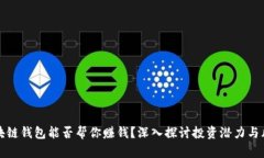 区块链钱包能否帮你赚钱