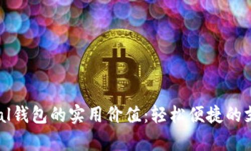 探索PayPal钱包的实用价值：轻松便捷的支付新选择
